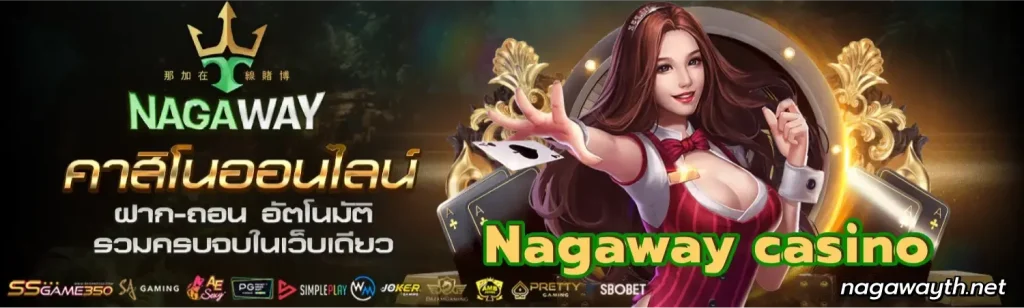 nagaways สล็อต